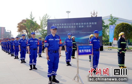 東方電氣應(yīng)急救援隊成立儀式現(xiàn)場。東方電氣集團公司供圖