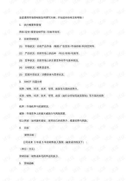 市場營銷策劃書撰寫大綱